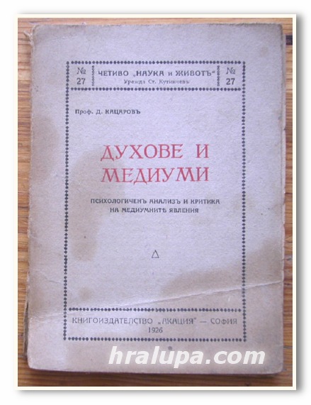 ДУХОВЕ И МЕДИУМИ, ПРОФ. Д. КАЦАРОВ, 1926 ГОДИНА